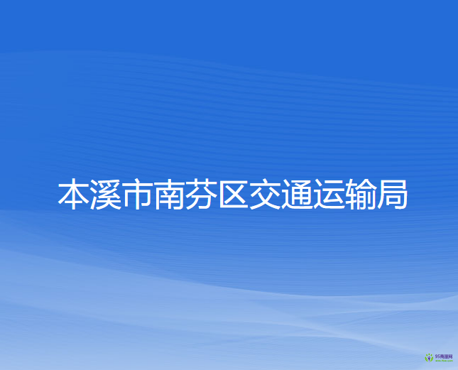 本溪市南芬區(qū)交通運輸局