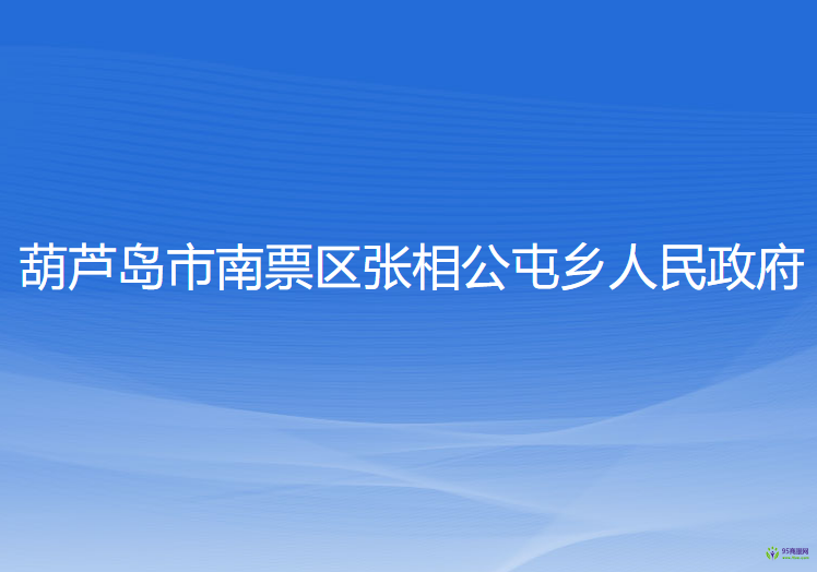 葫蘆島市南票區(qū)張相公屯鄉(xiāng)人民政府