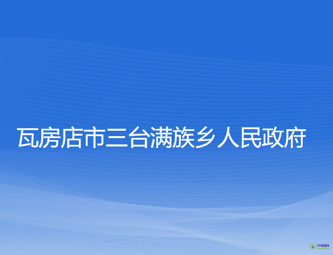 瓦房店市三臺滿族鄉(xiāng)人民政府