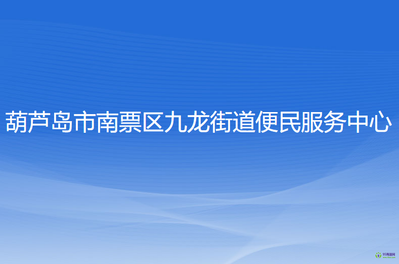 葫蘆島市南票區(qū)九龍街道便民服務(wù)中心