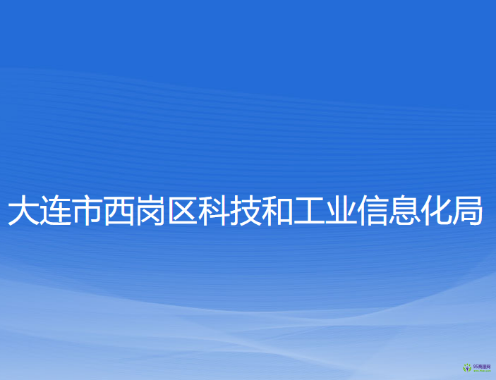 大連市西崗區(qū)科技和工業(yè)信息化局