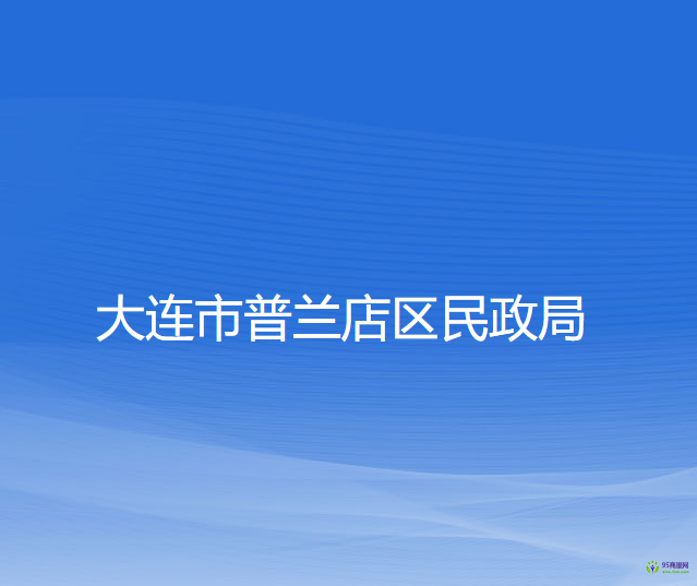 大連市普蘭店區(qū)民政局