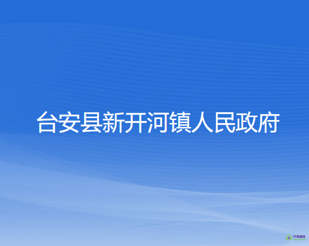 臺(tái)安縣新開河鎮(zhèn)人民政府