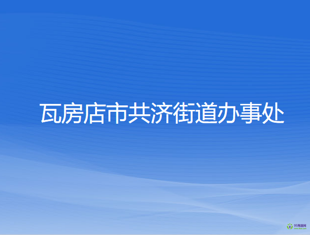 瓦房店市共濟(jì)街道辦事處