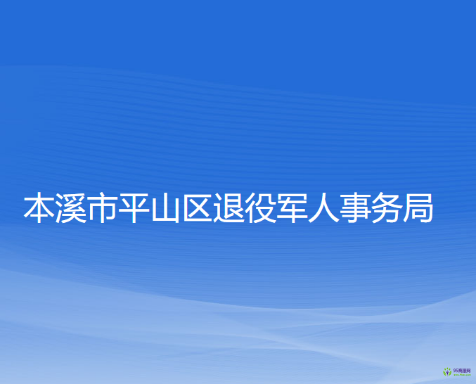 本溪市平山區(qū)退役軍人事務(wù)局