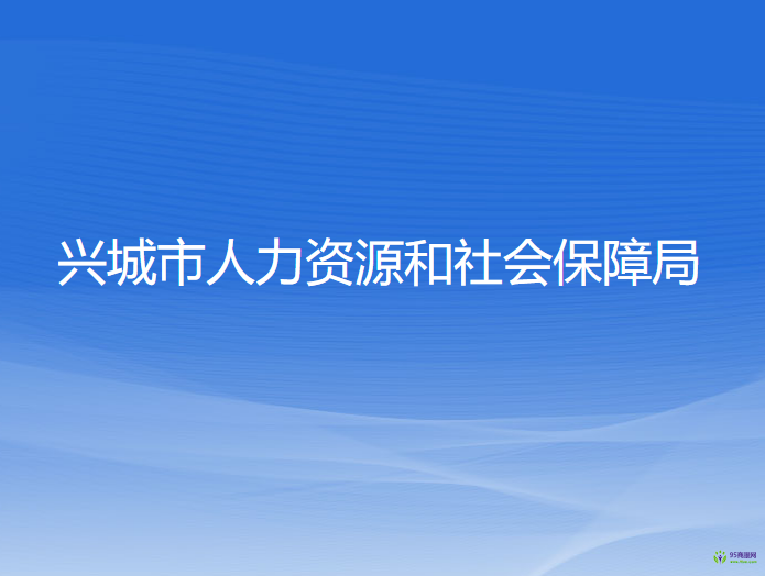 興城市人力資源和社會保障局