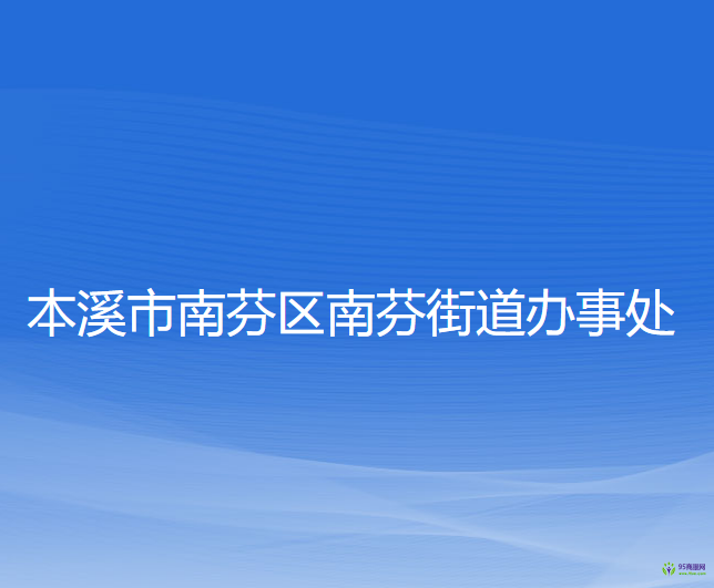 本溪市南芬區(qū)南芬街道辦事處