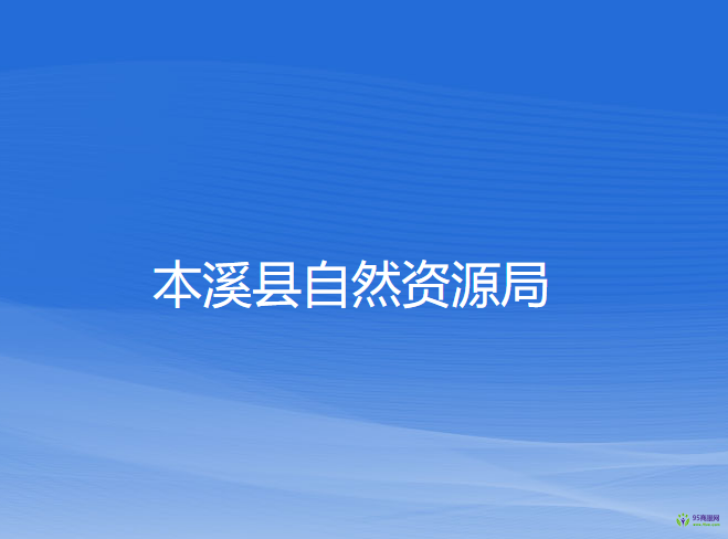 本溪縣自然資源局