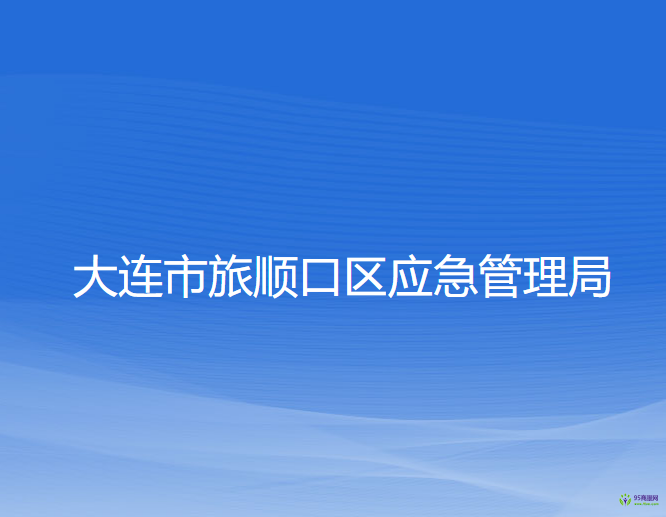 大連市旅順口區(qū)應急管理局