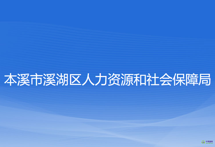 本溪市溪湖區(qū)人力資源和社會(huì)保障局