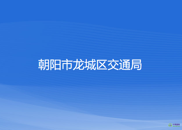 朝陽(yáng)市龍城區(qū)交通運(yùn)輸局