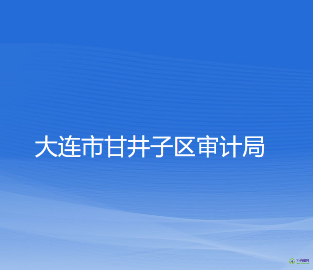 大連市甘井子區(qū)審計局