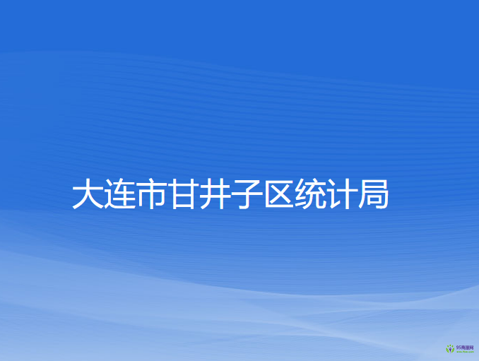 大連市甘井子區(qū)統(tǒng)計局