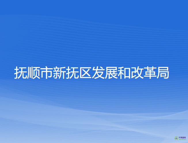 撫順市新?lián)釁^(qū)發(fā)展和改革局