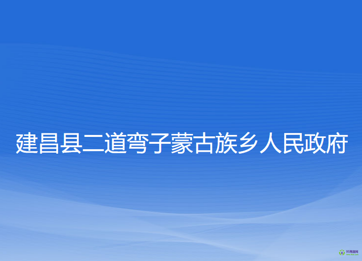 建昌縣二道彎子蒙古族鄉(xiāng)人民政府