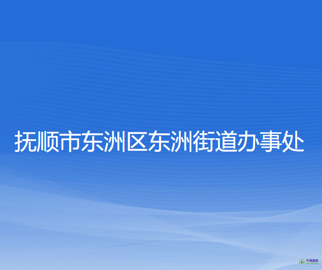 撫順市東洲區(qū)東洲街道辦事處