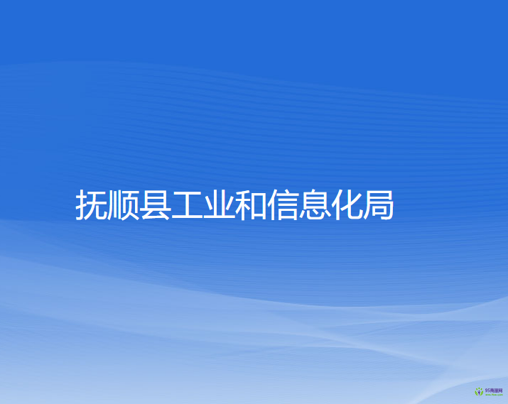 撫順縣工業(yè)和信息化局