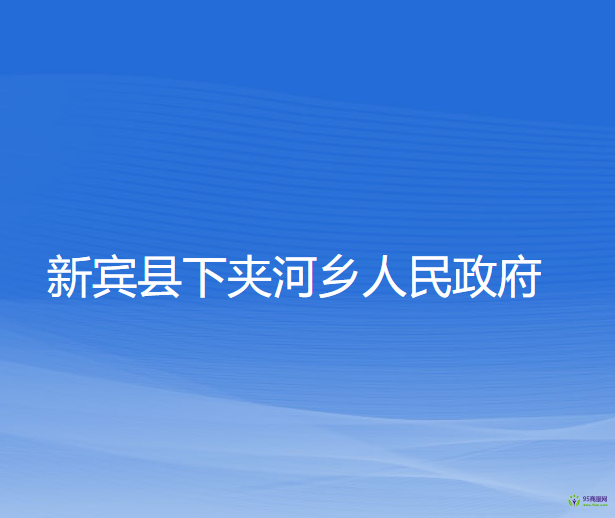 新賓縣下夾河鄉(xiāng)人民政府