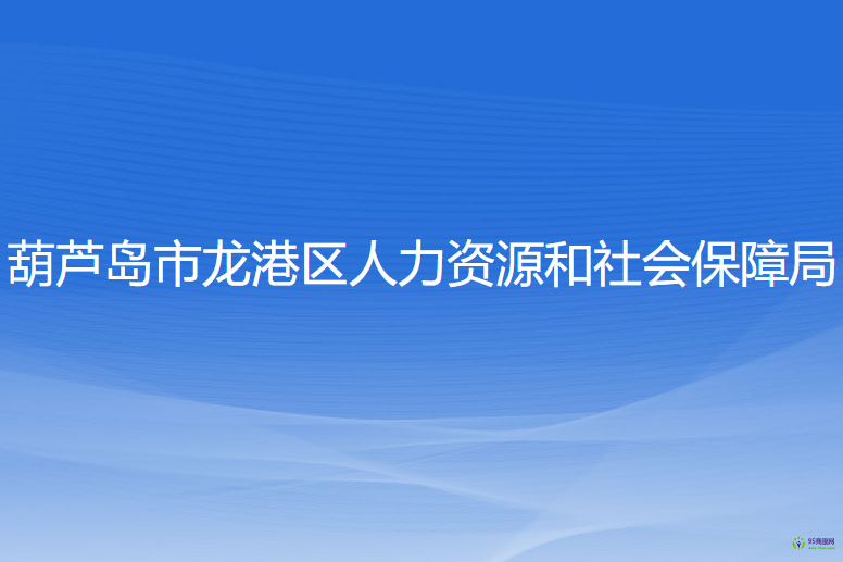 葫蘆島市龍港區(qū)人力資源和社會保障局