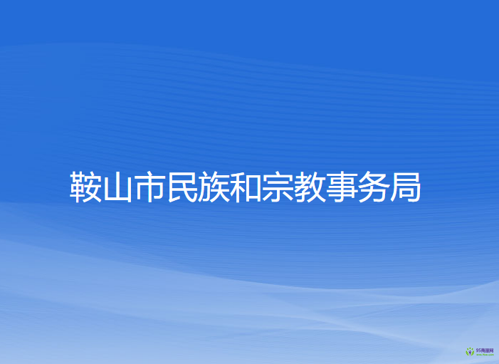 鞍山市民族和宗教事務局