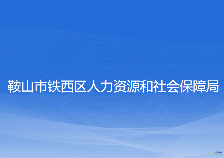 鞍山市鐵西區(qū)人力資源和社會保障局