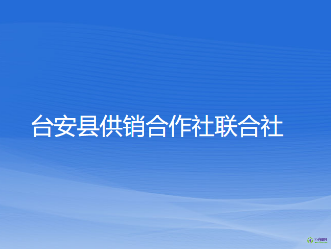 臺(tái)安縣供銷合作社聯(lián)合社