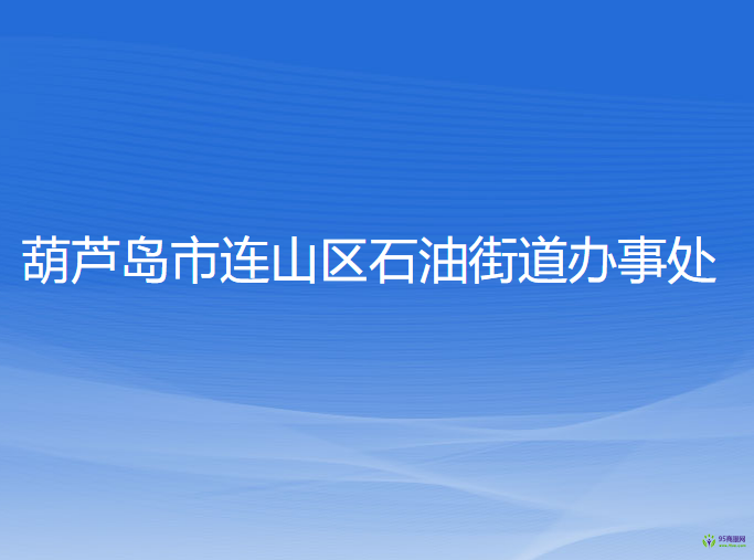 葫蘆島市連山區(qū)石油街道辦事處