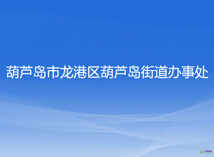 葫蘆島市龍港區(qū)葫蘆島街道辦事處