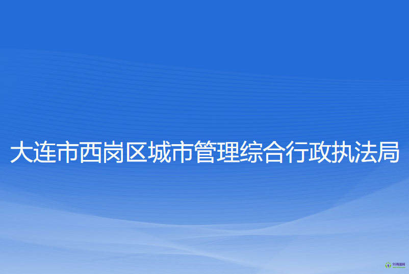 大連市西崗區(qū)城市管理綜合行政執(zhí)法局