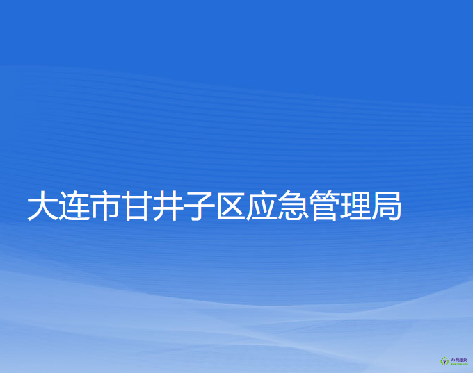 大連市甘井子區(qū)應(yīng)急管理局