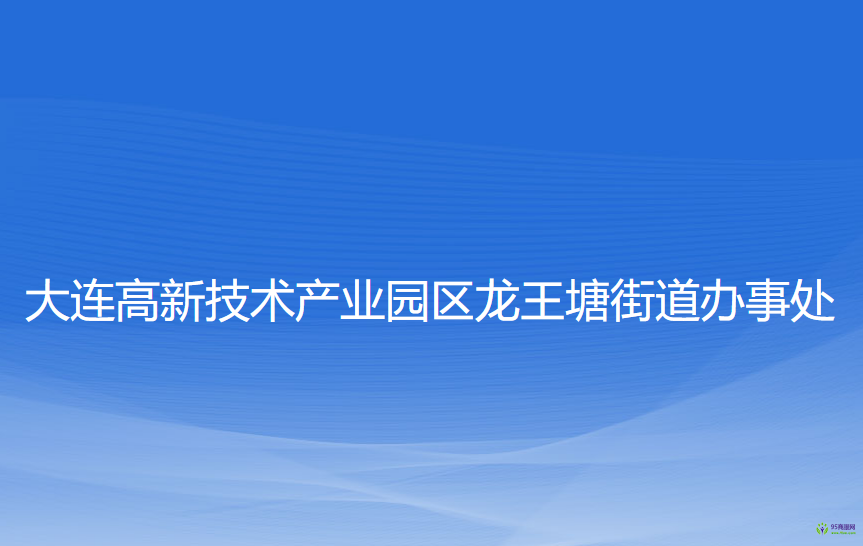 大連高新技術產業(yè)園區(qū)龍王塘街道辦事處