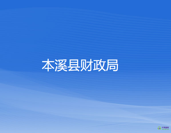 本溪縣財政局