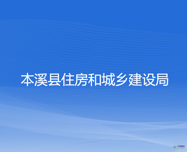 本溪縣住房和城鄉(xiāng)建設(shè)局