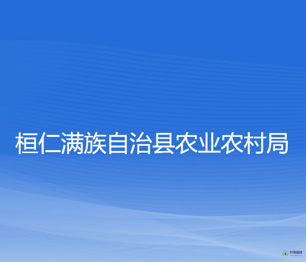 桓仁滿族自治縣農(nóng)業(yè)農(nóng)村局