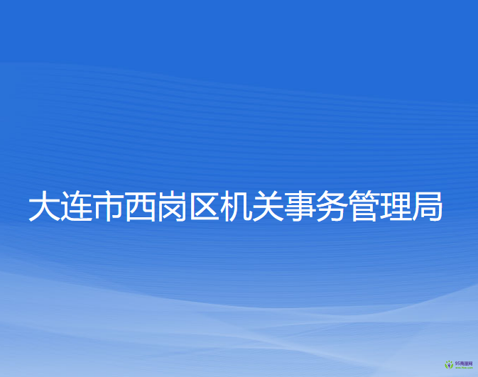 大連市西崗區(qū)機(jī)關(guān)事務(wù)管理局