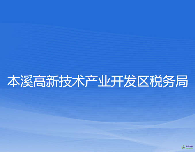 本溪高新技術產業(yè)開發(fā)區(qū)稅務局