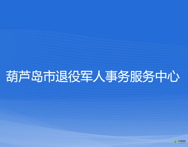 葫蘆島市退役軍人事務(wù)服務(wù)中心