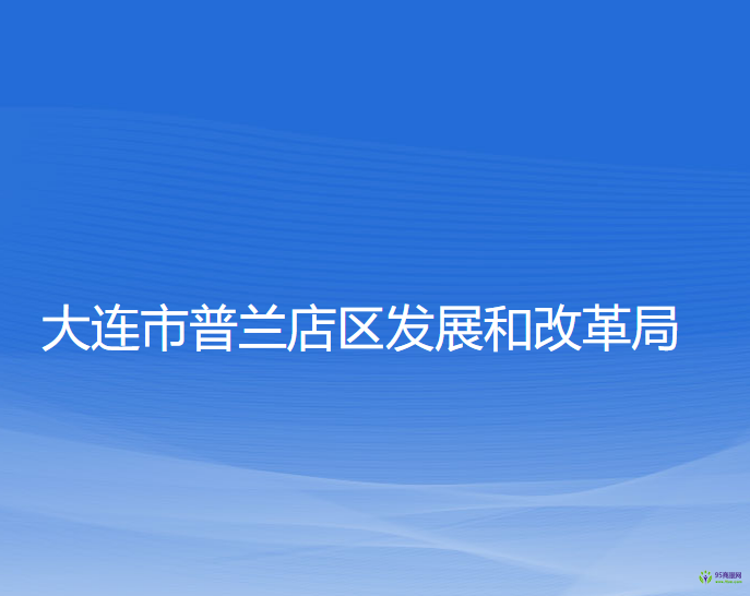 大連市普蘭店區(qū)發(fā)展和改革局