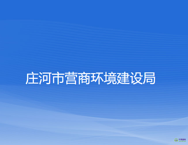 莊河市營商環(huán)境建設局