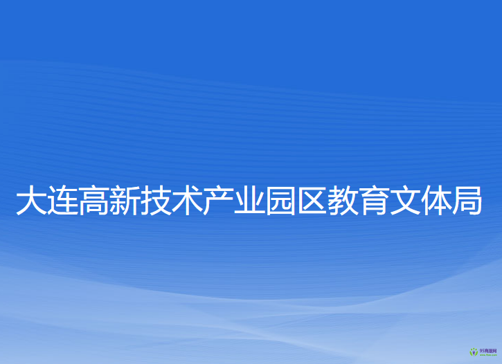 大連高新技術(shù)產(chǎn)業(yè)園區(qū)教育文體局