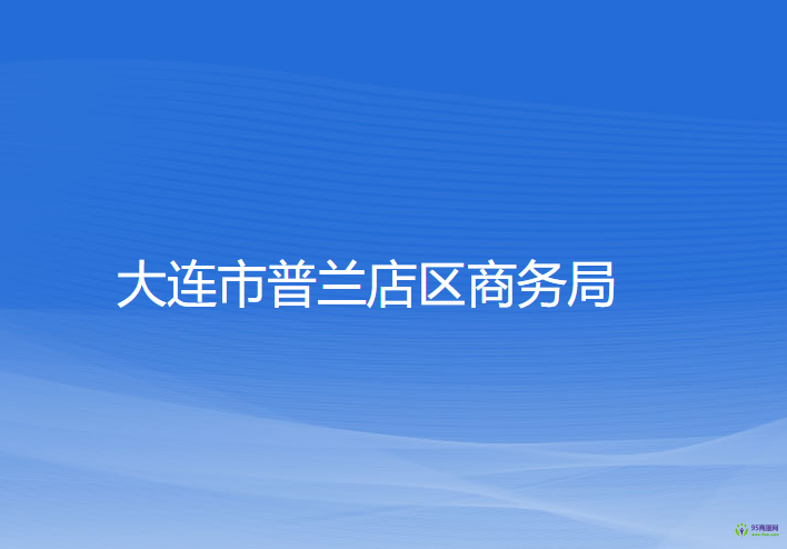 大連市普蘭店區(qū)商務(wù)局