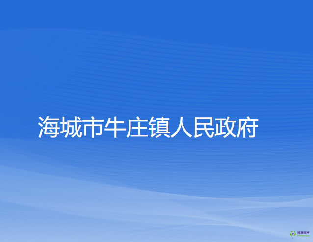 海城市牛莊鎮(zhèn)人民政府