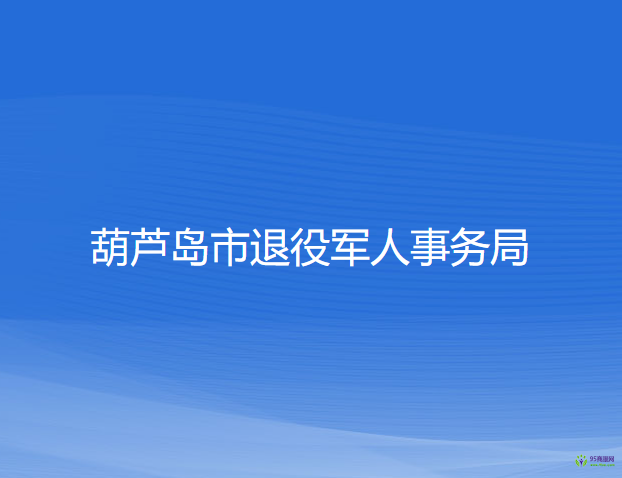 葫蘆島市退役軍人事務局