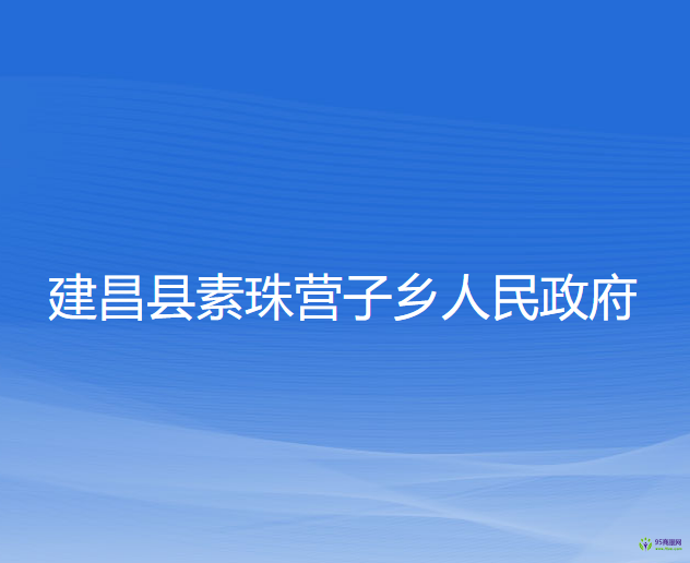 建昌縣素珠營子鄉(xiāng)人民政府