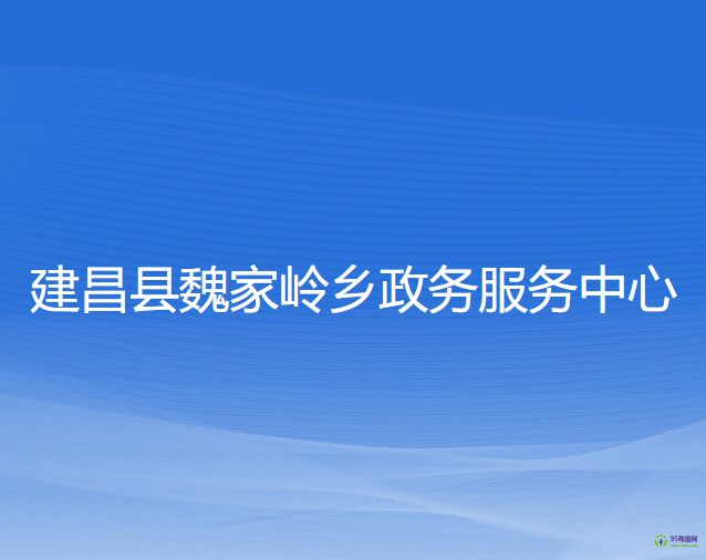 建昌縣魏家?guī)X鄉(xiāng)政務(wù)服務(wù)中心