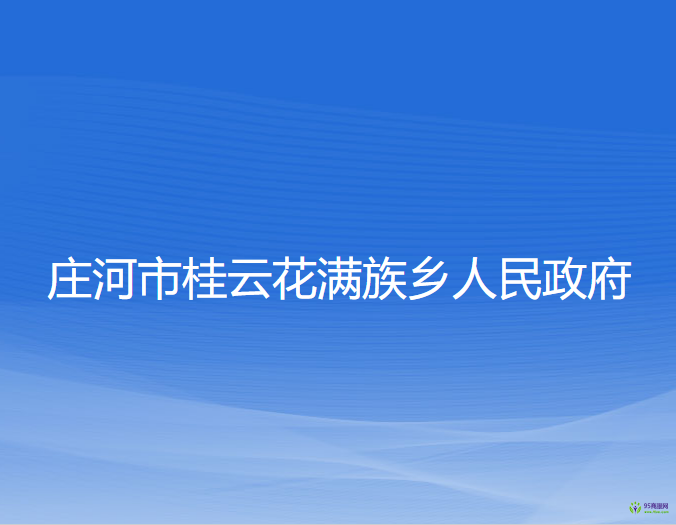 莊河市桂云花滿族鄉(xiāng)人民政府