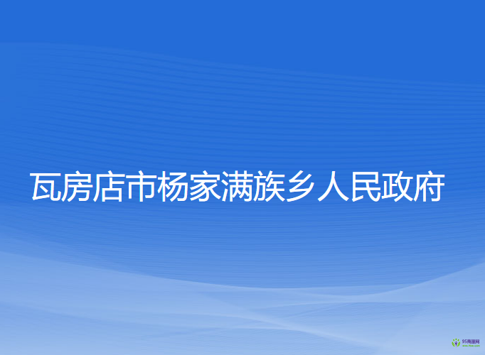 瓦房店市楊家滿族鄉(xiāng)人民政府