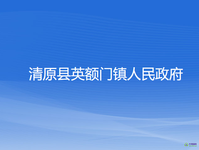 清原縣英額門鎮(zhèn)人民政府