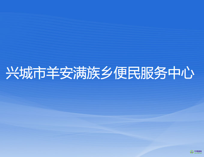 興城市羊安滿族鄉(xiāng)便民服務(wù)中心