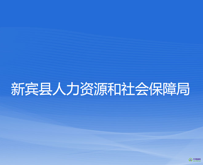 新賓縣人力資源和社會保障局